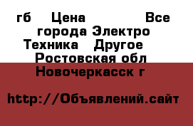 Samsung s9  256гб. › Цена ­ 55 000 - Все города Электро-Техника » Другое   . Ростовская обл.,Новочеркасск г.